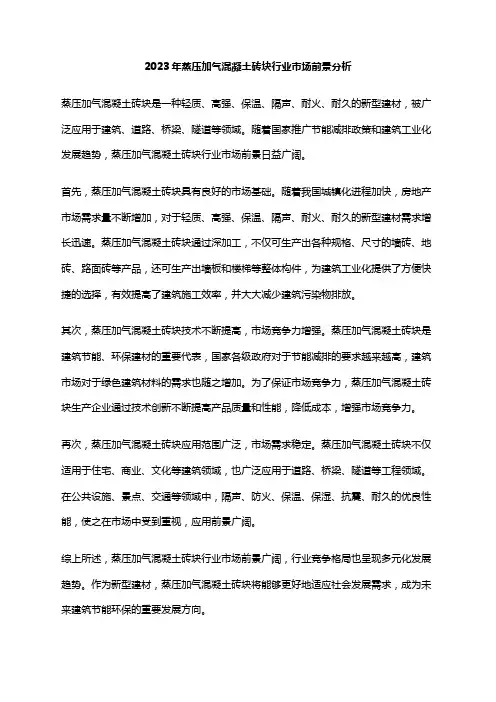 2023年蒸压加气混凝土砖块行业市场前景分析