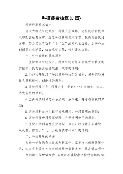 科研经费核算(5篇)