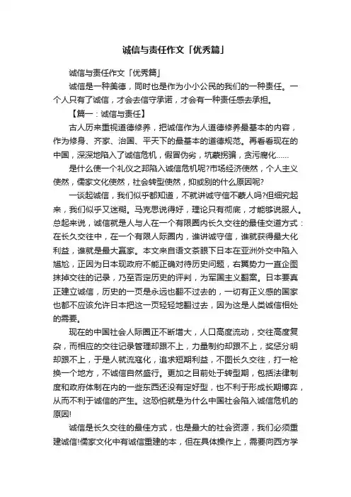 诚信与责任作文「优秀篇」