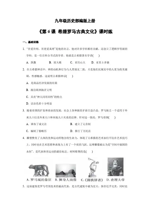 【★】2023-2024学年人教9年级历史部编版上册课时练《第6课 希腊罗马古典文化》