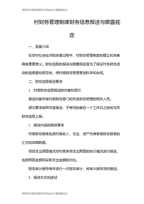 村财务管理制度财务信息报送与披露规定