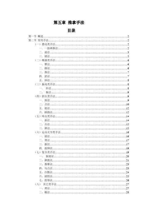 推拿手法