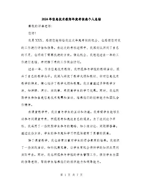 2024年信息技术教师年度考核表个人总结(三篇)
