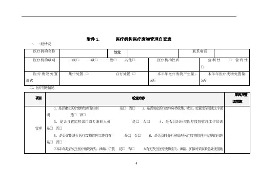 医疗机构医疗废物管理自查表