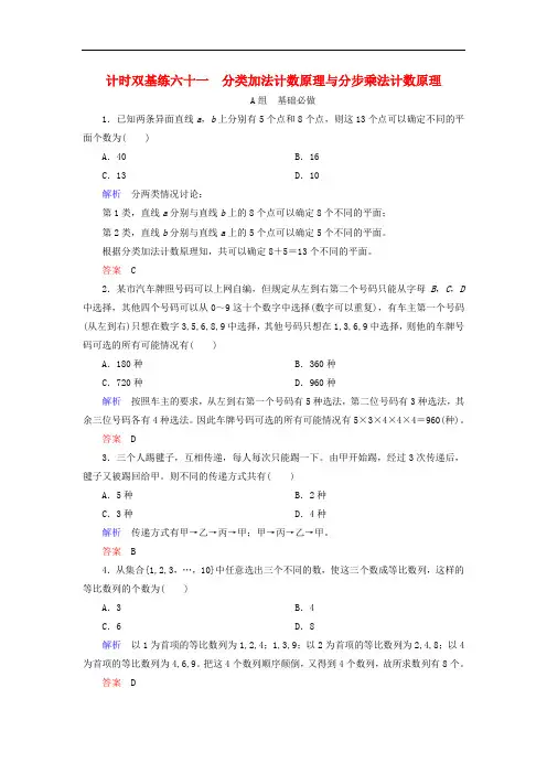 高考数学大一轮总复习 第九章 计数原理、概率、随机变量及其分布 计时双基练61 分类加法计数原理与分