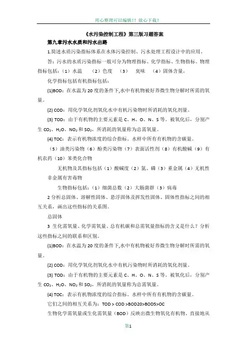 水污染控制工程第三版习题答案下册 高廷耀主编