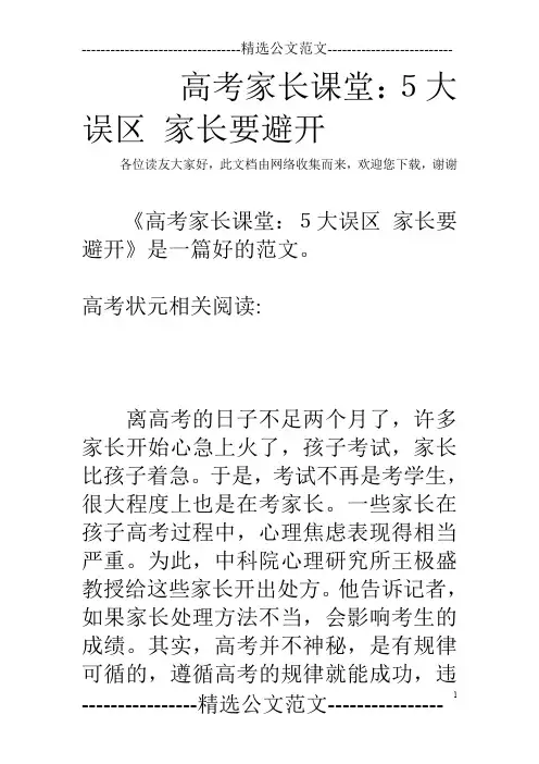 高考家长课堂：5大误区 家长要避开