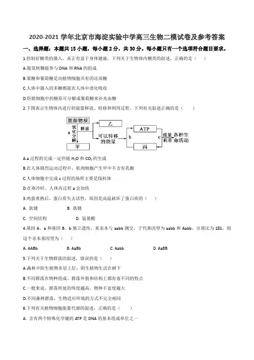 2020-2021学年北京市海淀实验中学高三生物二模试卷及参考答案