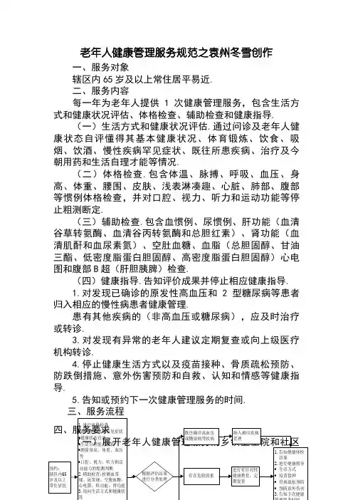 老年人健康管理服务规范(第三版)