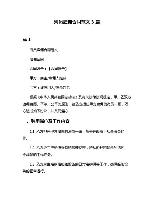 海员雇佣合同范文3篇