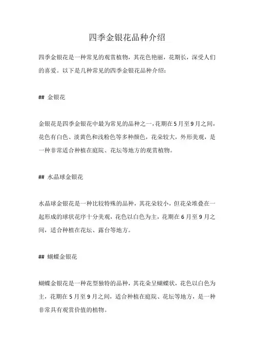 四季金银花品种介绍