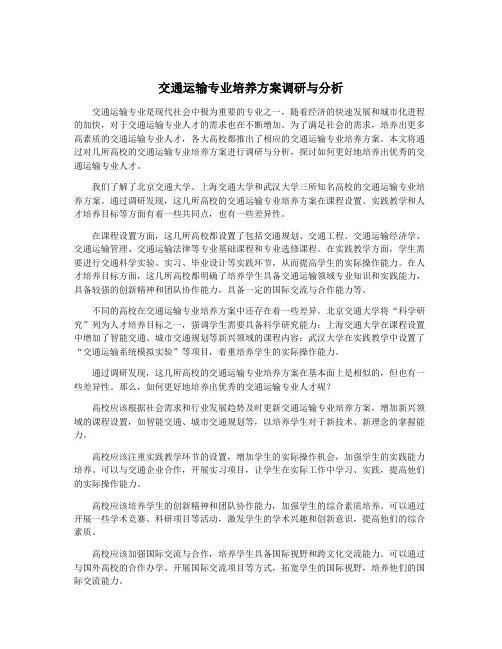 交通运输专业培养方案调研与分析