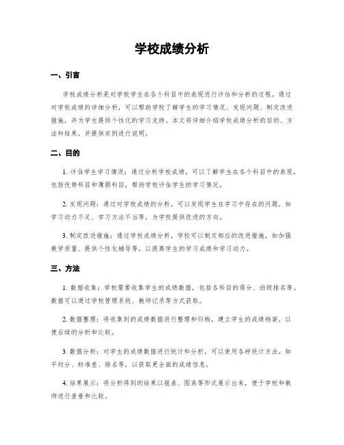 学校成绩分析
