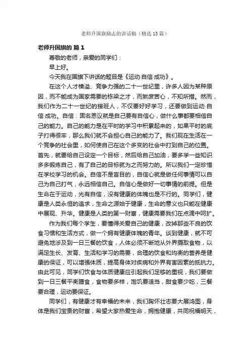 老师升国旗励志的讲话稿（精选13篇）