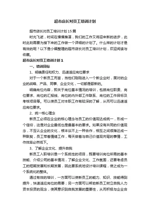 超市店长对员工培训计划15篇