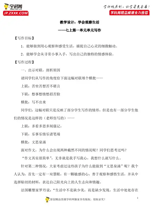七上第一单元：学会观察生活——教学设计及例文展示