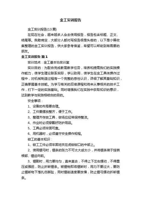 金工实训报告（13篇）