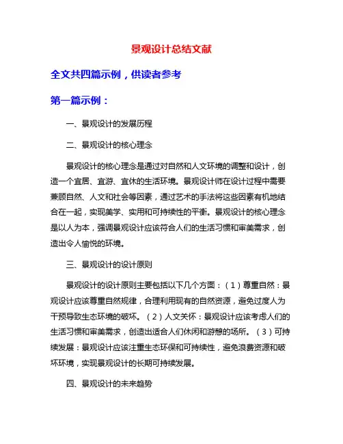 景观设计总结文献