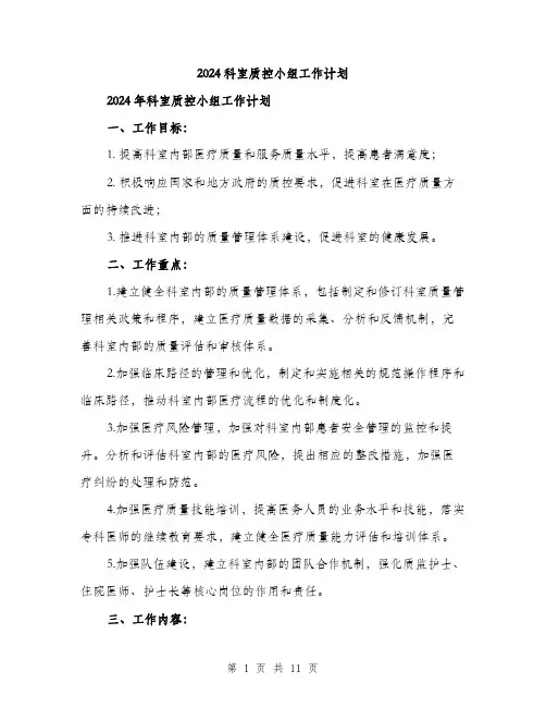 2024科室质控小组工作计划（三篇）