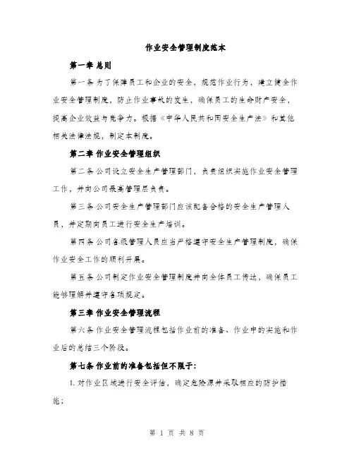 作业安全管理制度范本(二篇)