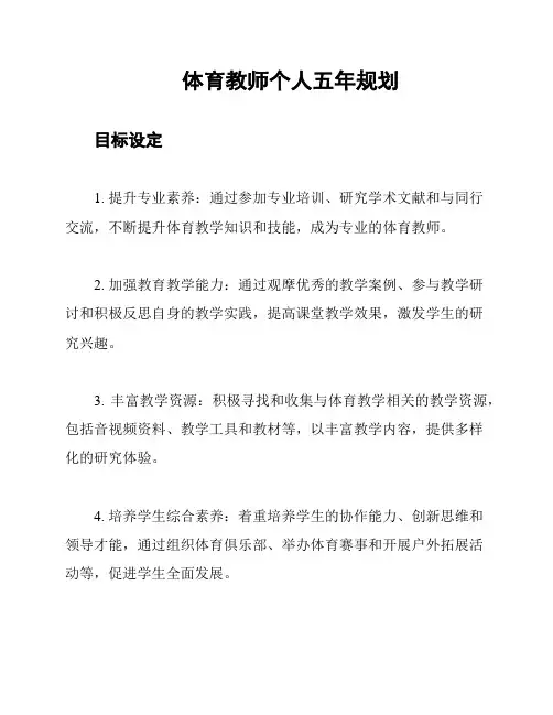 体育教师个人五年规划