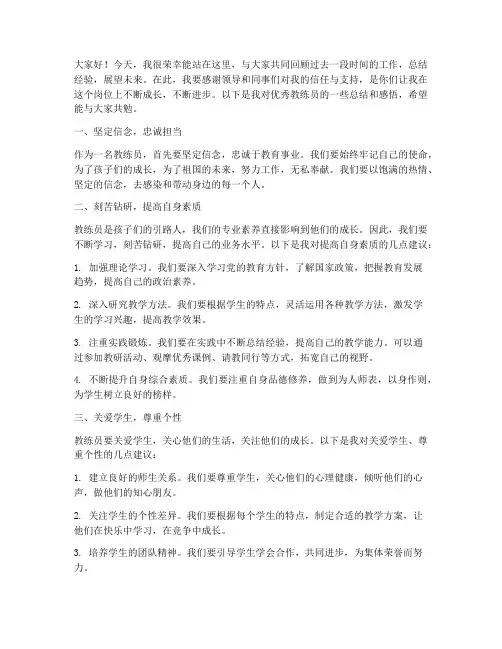 优秀教练员总结发言稿范文