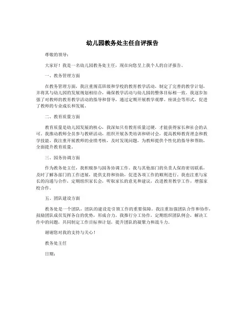 幼儿园教务处主任自评报告