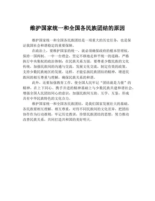 维护国家统一和全国各民族团结的原因