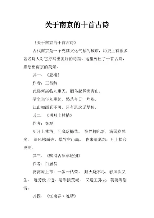 关于南京的十首古诗