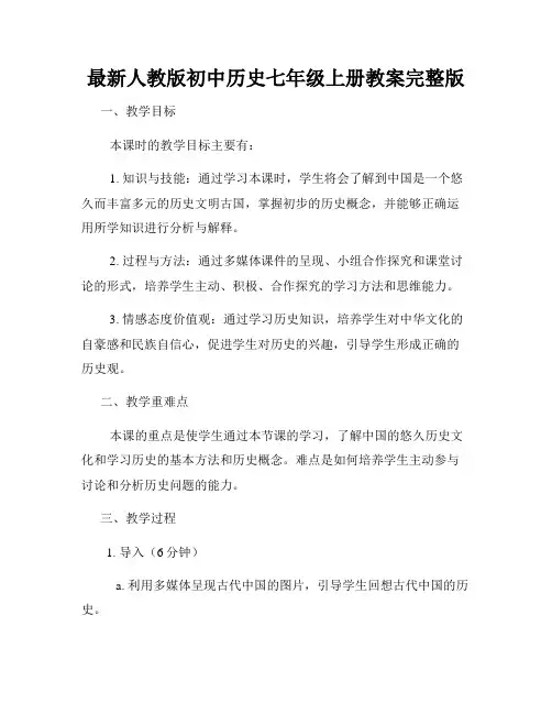 最新人教版初中历史七年级上册教案完整版