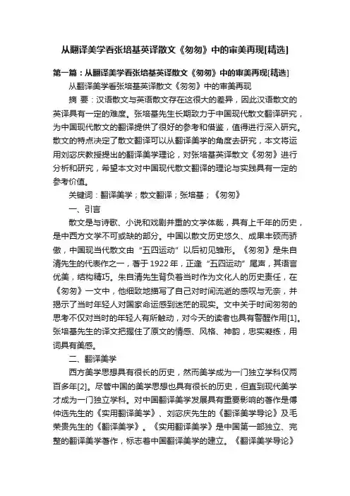 从翻译美学看张培基英译散文《匆匆》中的审美再现[精选]