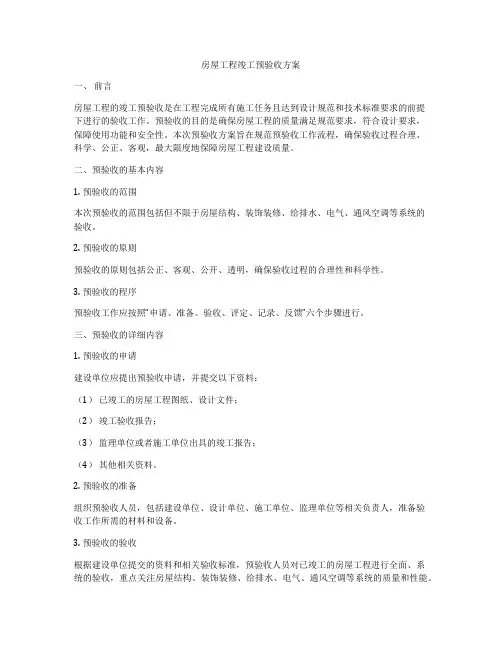 房屋工程竣工预验收方案