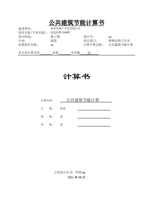 公共建筑节能计算书