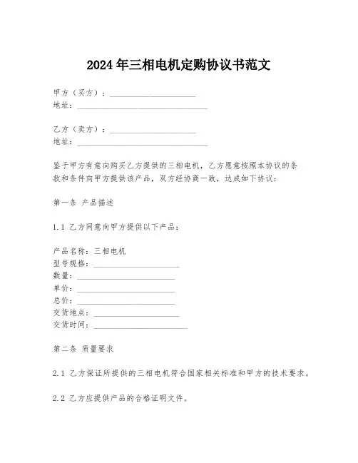 2024年三相电机定购协议书范文