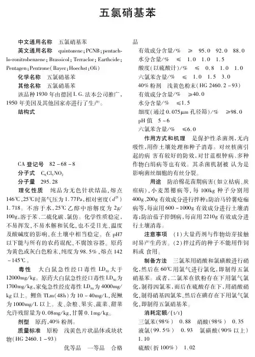 五氯硝基苯
