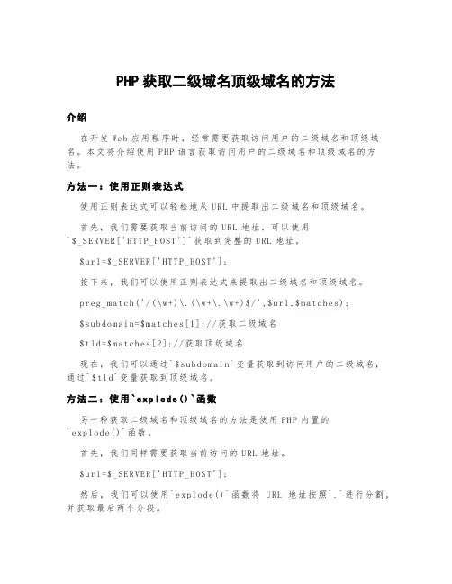 php获取二级域名顶级域名的方法