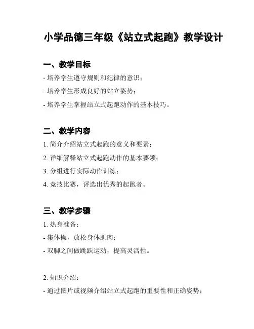 小学品德三年级《站立式起跑》教学设计
