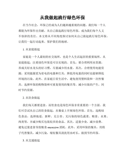 从我做起践行绿色环保