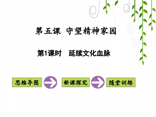 2021年部编版九年级道德与法治第五课 第1课时 延续文化血脉课件