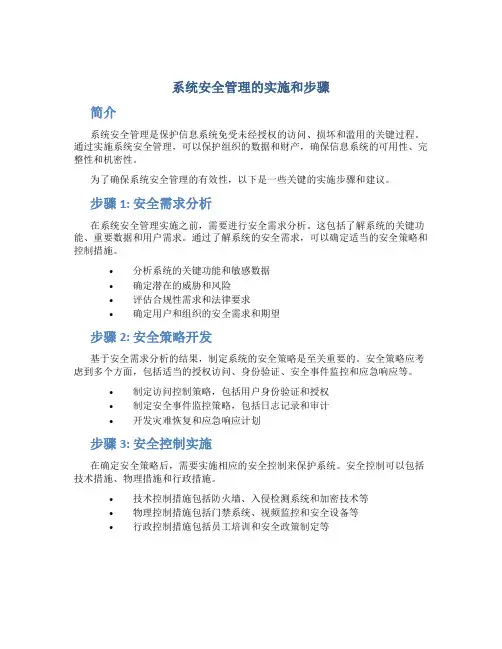 系统安全管理的实施和步骤
