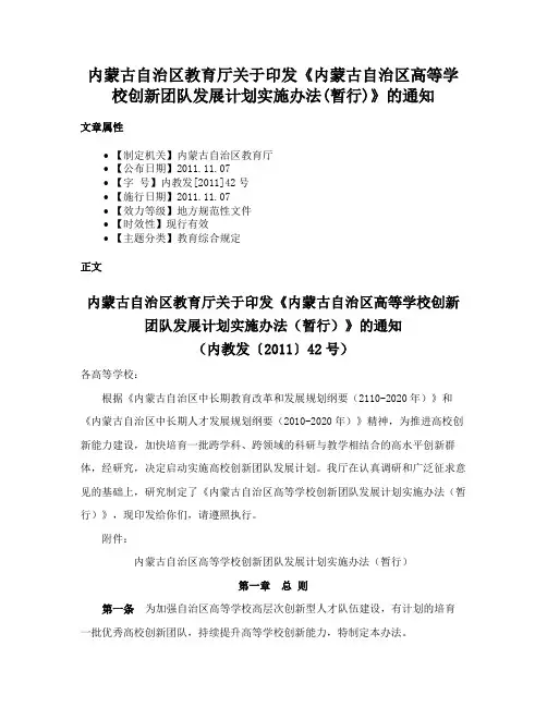 内蒙古自治区教育厅关于印发《内蒙古自治区高等学校创新团队发展计划实施办法(暂行)》的通知