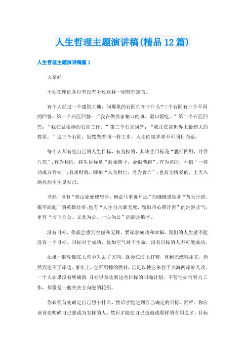 人生哲理主题演讲稿(精品12篇)