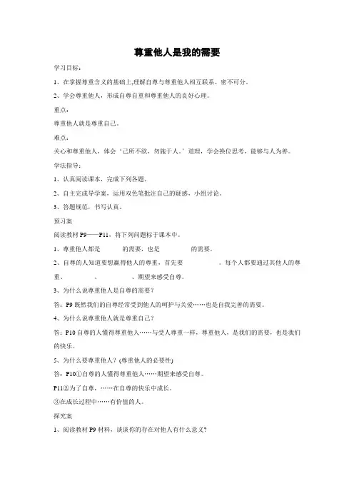 学案1:1.2 尊重他人是我的需要