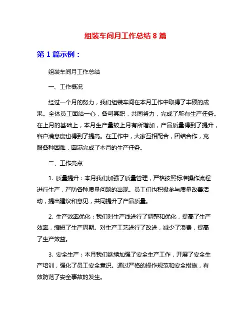 组装车间月工作总结8篇