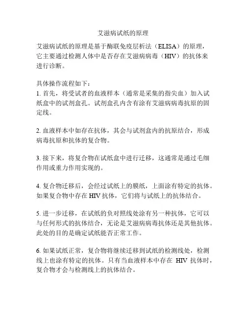 艾滋病试纸的原理