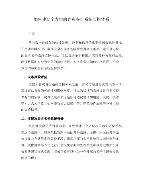 如何建立全方位的容灾备份系统监控体系(三)