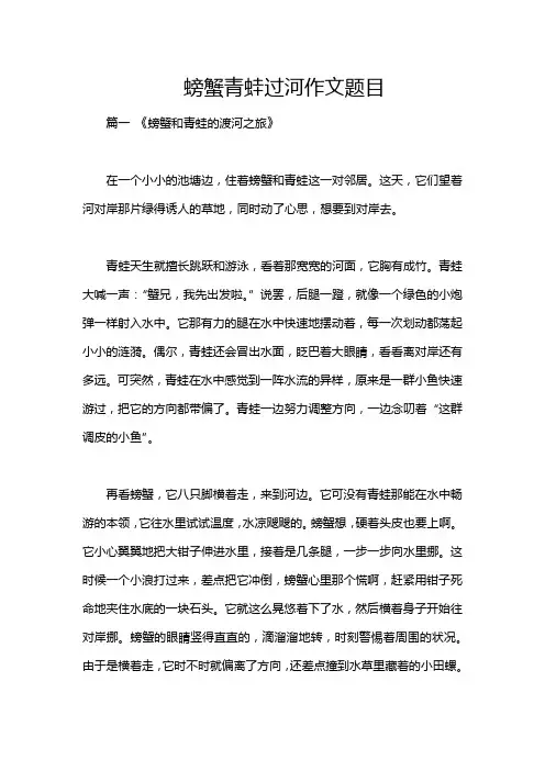 螃蟹青蛙过河作文题目