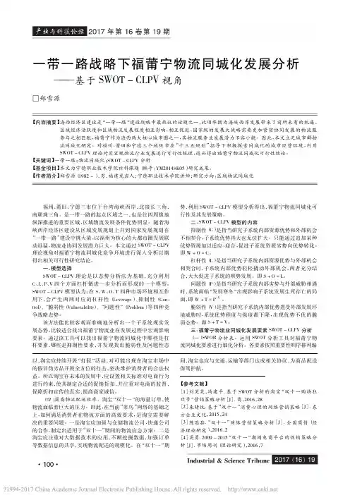 一带一路战略下福莆宁物流同城化发_省略_分析_基于SWOT_CLPV视角_郑雪源