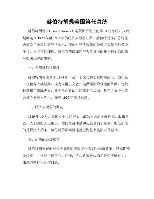赫伯特胡佛美国第任总统
