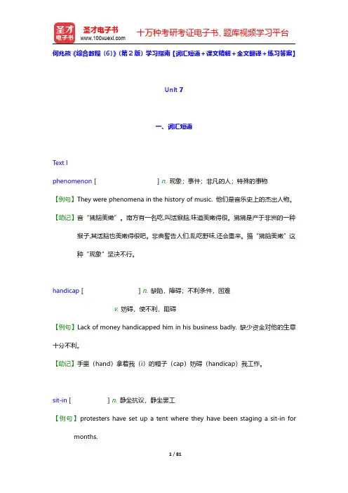 何兆熊《综合教程(6)》(第2版)学习指南【词汇短语+课文精解+全文翻译+练习答案】(Unit 7~